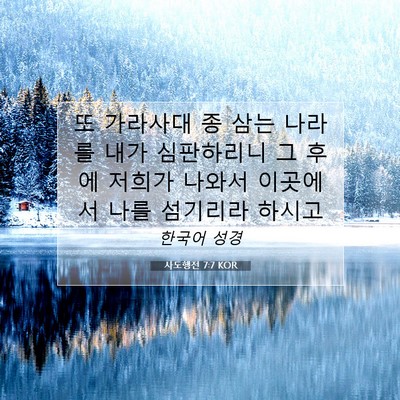 Picture 07 - 사도행전 7:7 KOR - 또 가라사대 종 삼는 나라를 내가 - Bible Verse Picture