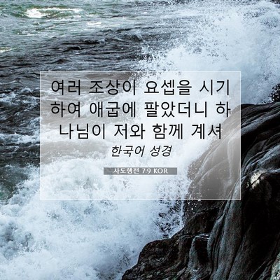 Picture 07 - 사도행전 7:9 KOR - 여러 조상이 요셉을 시기하여 애굽에 - Bible Verse Picture