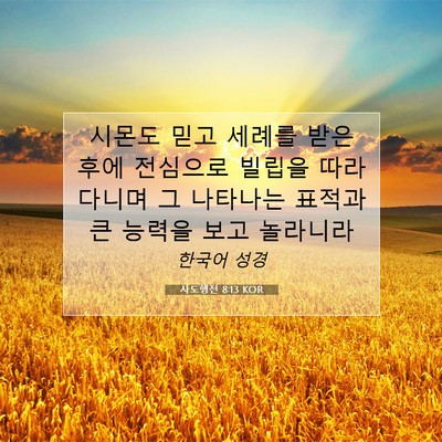 Picture 07 - 사도행전 8:13 KOR - 시몬도 믿고 세례를 받은 후에 - Bible Verse Picture