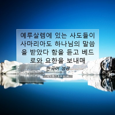 Picture 07 - 사도행전 8:14 KOR - 예루살렘에 있는 사도들이 - Bible Verse Picture