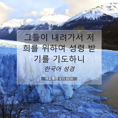 Picture 07 - 사도행전 8:15 KOR - 그들이 내려가서 저희를 위하여 성령 - Bible Verse Picture