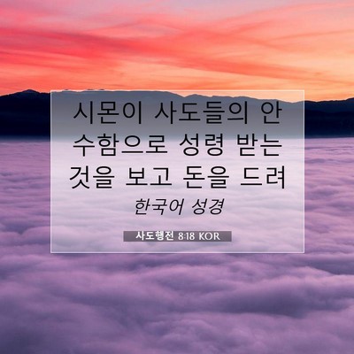 Picture 07 - 사도행전 8:18 KOR - 시몬이 사도들의 안수함으로 성령 - Bible Verse Picture