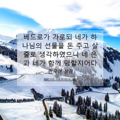 Picture 07 - 사도행전 8:20 KOR - 베드로가 가로되 네가 하나님의 - Bible Verse Picture
