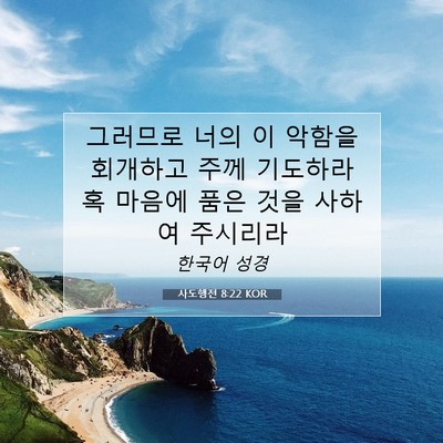 Picture 07 - 사도행전 8:22 KOR - 그러므로 너의 이 악함을 회개하고 - Bible Verse Picture