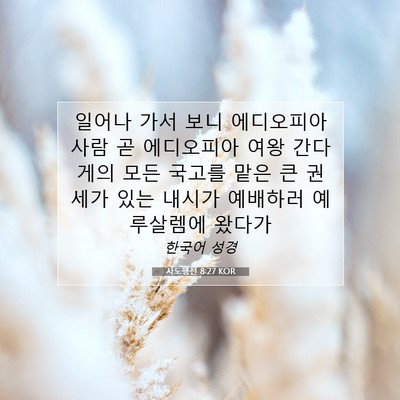 Picture 07 - 사도행전 8:27 KOR - 일어나 가서 보니 에디오피아 사람 - Bible Verse Picture