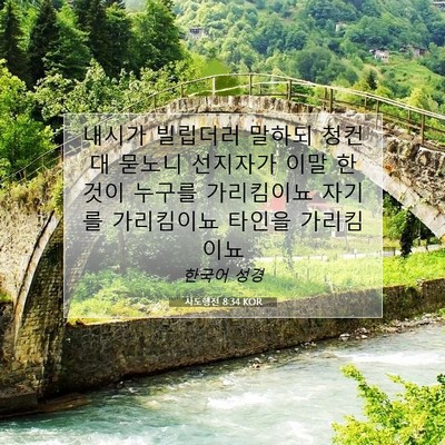 Picture 07 - 사도행전 8:34 KOR - 내시가 빌립더러 말하되 청컨대 - Bible Verse Picture