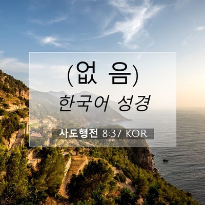 Picture 07 - 사도행전 8:37 KOR - (없 - Bible Verse Picture