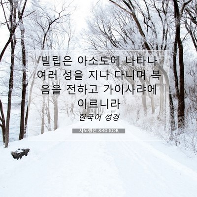 Picture 07 - 사도행전 8:40 KOR - 빌립은 아소도에 나타나 여러 성을 - Bible Verse Picture