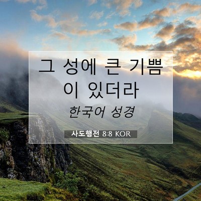 Picture 07 - 사도행전 8:8 KOR - 그 성에 큰 기쁨이 - Bible Verse Picture