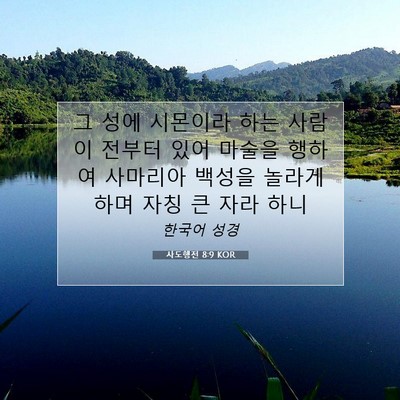 Picture 07 - 사도행전 8:9 KOR - 그 성에 시몬이라 하는 사람이 - Bible Verse Picture