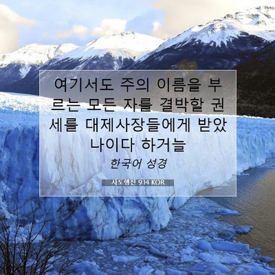 Picture 07 - 사도행전 9:14 KOR - 여기서도 주의 이름을 부르는 모든 - Bible Verse Picture
