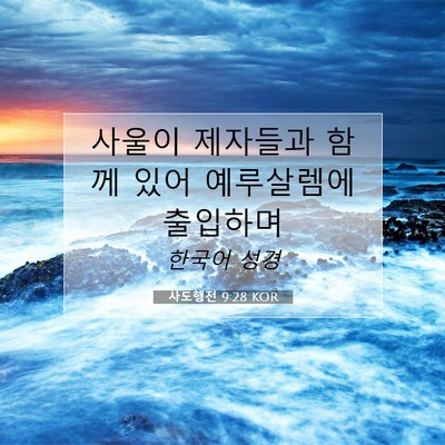 Picture 07 - 사도행전 9:28 KOR - 사울이 제자들과 함께 있어 - Bible Verse Picture