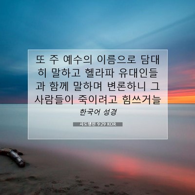Picture 07 - 사도행전 9:29 KOR - 또 주 예수의 이름으로 담대히 - Bible Verse Picture