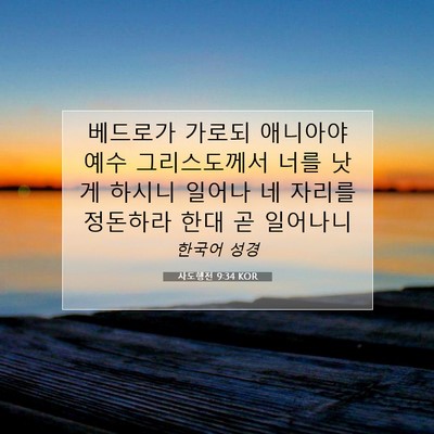 Picture 07 - 사도행전 9:34 KOR - 베드로가 가로되 애니아야 예수 - Bible Verse Picture