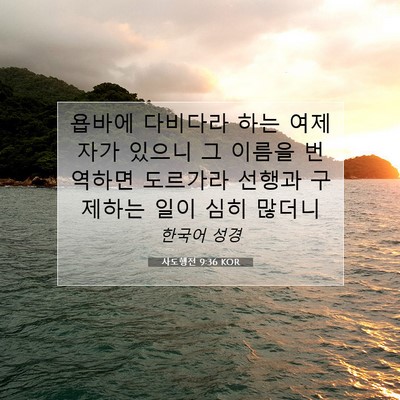 Picture 07 - 사도행전 9:36 KOR - 욥바에 다비다라 하는 여제자가 - Bible Verse Picture