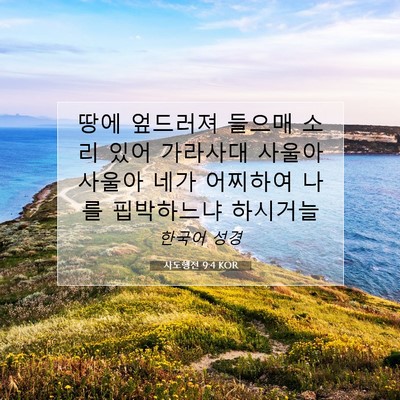 Picture 07 - 사도행전 9:4 KOR - 땅에 엎드러져 들으매 소리 있어 - Bible Verse Picture