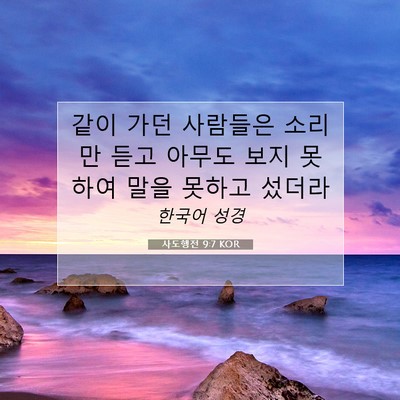 Picture 07 - 사도행전 9:7 KOR - 같이 가던 사람들은 소리만 듣고 - Bible Verse Picture