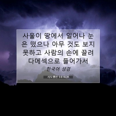 Picture 07 - 사도행전 9:8 KOR - 사울이 땅에서 일어나 눈은 떴으나 - Bible Verse Picture