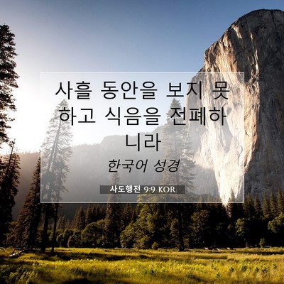Picture 07 - 사도행전 9:9 KOR - 사흘 동안을 보지 못하고 식음을 - Bible Verse Picture