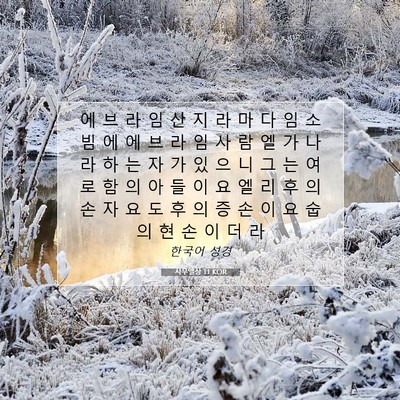 Picture 07 - 사무엘상 1:1 KOR - 에 브 라 임 산 지 라 마 다 임 소 빔 - Bible Verse Picture