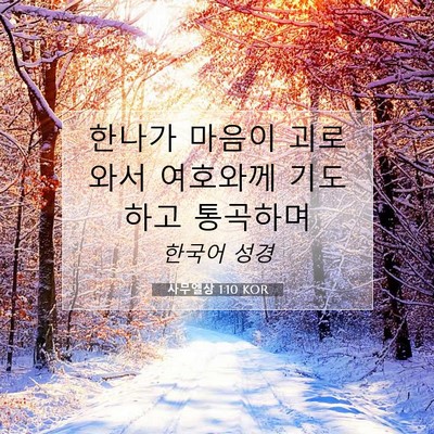 Picture 07 - 사무엘상 1:10 KOR - 한나가 마음이 괴로와서 여호와께 - Bible Verse Picture