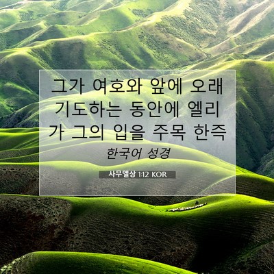 Picture 07 - 사무엘상 1:12 KOR - 그가 여호와 앞에 오래 기도하는 - Bible Verse Picture