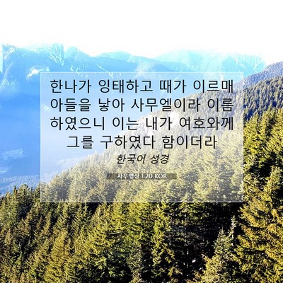 Picture 07 - 사무엘상 1:20 KOR - 한나가 잉태하고 때가 이르매 아들을 - Bible Verse Picture