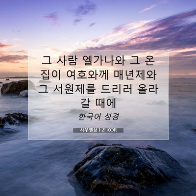 Picture 07 - 사무엘상 1:21 KOR - 그 사람 엘가나와 그 온 집이 - Bible Verse Picture