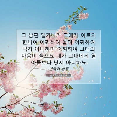Picture 07 - 사무엘상 1:8 KOR - 그 남편 엘가나가 그에게 이르되 - Bible Verse Picture