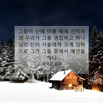 Picture 07 - 사무엘상 10:10 KOR - 그들이 산에 이를 때에 선지자의 - Bible Verse Picture