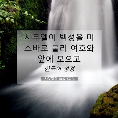 Picture 07 - 사무엘상 10:17 KOR - 사무엘이 백성을 미스바로 불러 - Bible Verse Picture