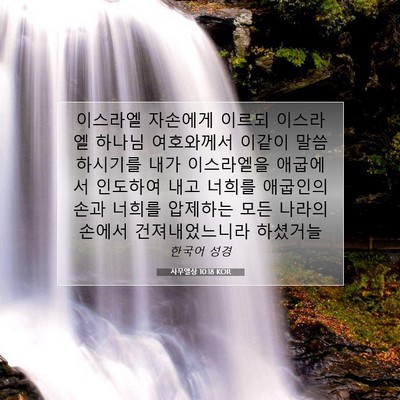 Picture 07 - 사무엘상 10:18 KOR - 이스라엘 자손에게 이르되 이스라엘 - Bible Verse Picture