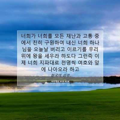 Picture 07 - 사무엘상 10:19 KOR - 너희가 너희를 모든 재난과 고통 - Bible Verse Picture