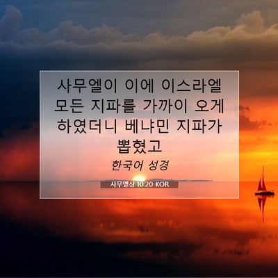 Picture 07 - 사무엘상 10:20 KOR - 사무엘이 이에 이스라엘 모든 지파를 - Bible Verse Picture
