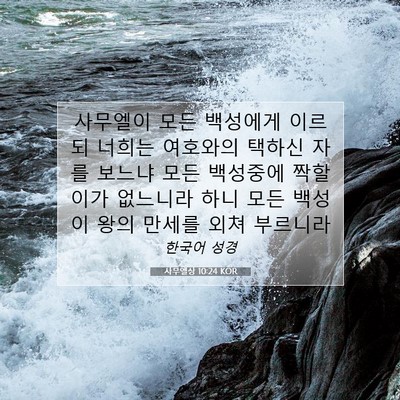 Picture 07 - 사무엘상 10:24 KOR - 사무엘이 모든 백성에게 이르되 - Bible Verse Picture