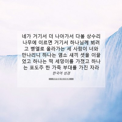 Picture 07 - 사무엘상 10:3 KOR - 네가 거기서 더 나아가서 다볼 - Bible Verse Picture
