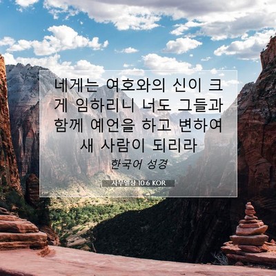 Picture 07 - 사무엘상 10:6 KOR - 네게는 여호와의 신이 크게 임하리니 - Bible Verse Picture