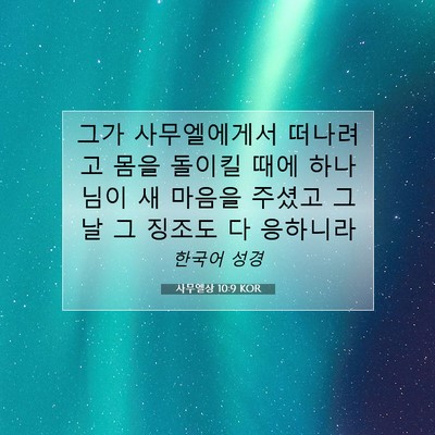Picture 07 - 사무엘상 10:9 KOR - 그가 사무엘에게서 떠나려고 몸을 - Bible Verse Picture
