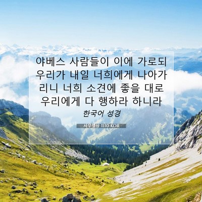 Picture 07 - 사무엘상 11:10 KOR - 야베스 사람들이 이에 가로되 우리가 - Bible Verse Picture
