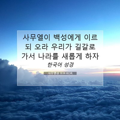 Picture 07 - 사무엘상 11:14 KOR - 사무엘이 백성에게 이르되 오라 - Bible Verse Picture