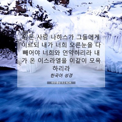 Picture 07 - 사무엘상 11:2 KOR - 암몬 사람 나하스가 그들에게 이르되 - Bible Verse Picture