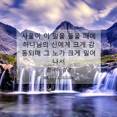 Picture 07 - 사무엘상 11:6 KOR - 사울이 이 말을 들을 때에 하나님의 - Bible Verse Picture