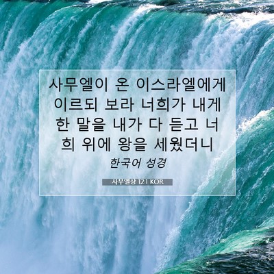 Picture 07 - 사무엘상 12:1 KOR - 사무엘이 온 이스라엘에게 이르되 - Bible Verse Picture