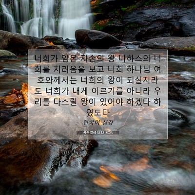 Picture 07 - 사무엘상 12:12 KOR - 너희가 암몬 자손의 왕 나하스의 - Bible Verse Picture