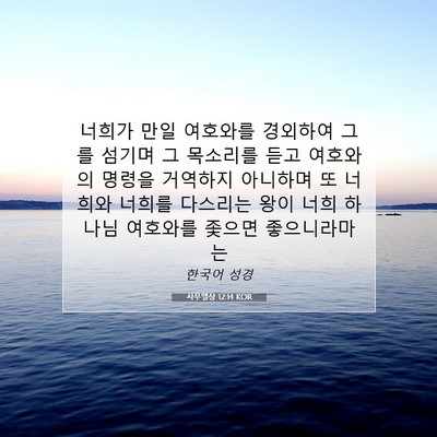 Picture 07 - 사무엘상 12:14 KOR - 너희가 만일 여호와를 경외하여 그를 - Bible Verse Picture