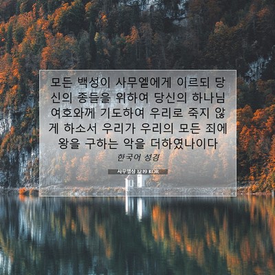 Picture 07 - 사무엘상 12:19 KOR - 모든 백성이 사무엘에게 이르되 - Bible Verse Picture