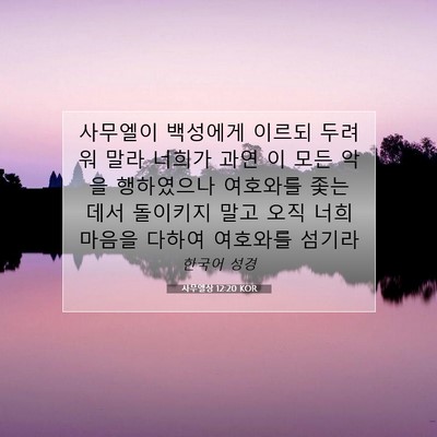 Picture 07 - 사무엘상 12:20 KOR - 사무엘이 백성에게 이르되 두려워 - Bible Verse Picture