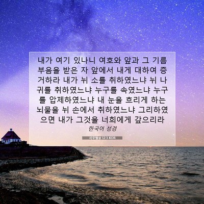 Picture 07 - 사무엘상 12:3 KOR - 내가 여기 있나니 여호와 앞과 그 - Bible Verse Picture