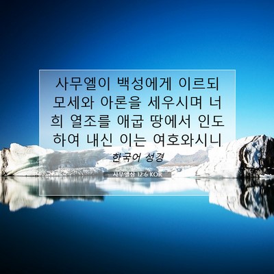 Picture 07 - 사무엘상 12:6 KOR - 사무엘이 백성에게 이르되 모세와 - Bible Verse Picture