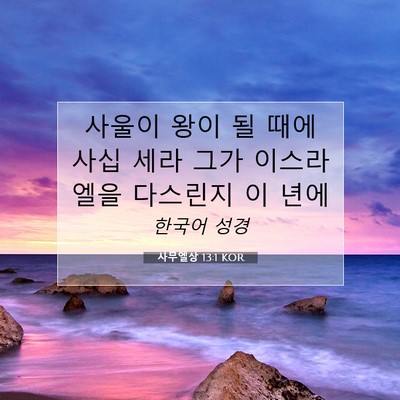 Picture 07 - 사무엘상 13:1 KOR - 사울이 왕이 될 때에 사십 세라 그가 - Bible Verse Picture